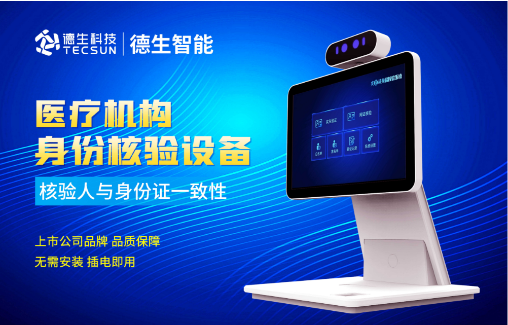 加强医院妇产科/生殖科实名查验？Ezpay官网人证核验一体机轻松解决！